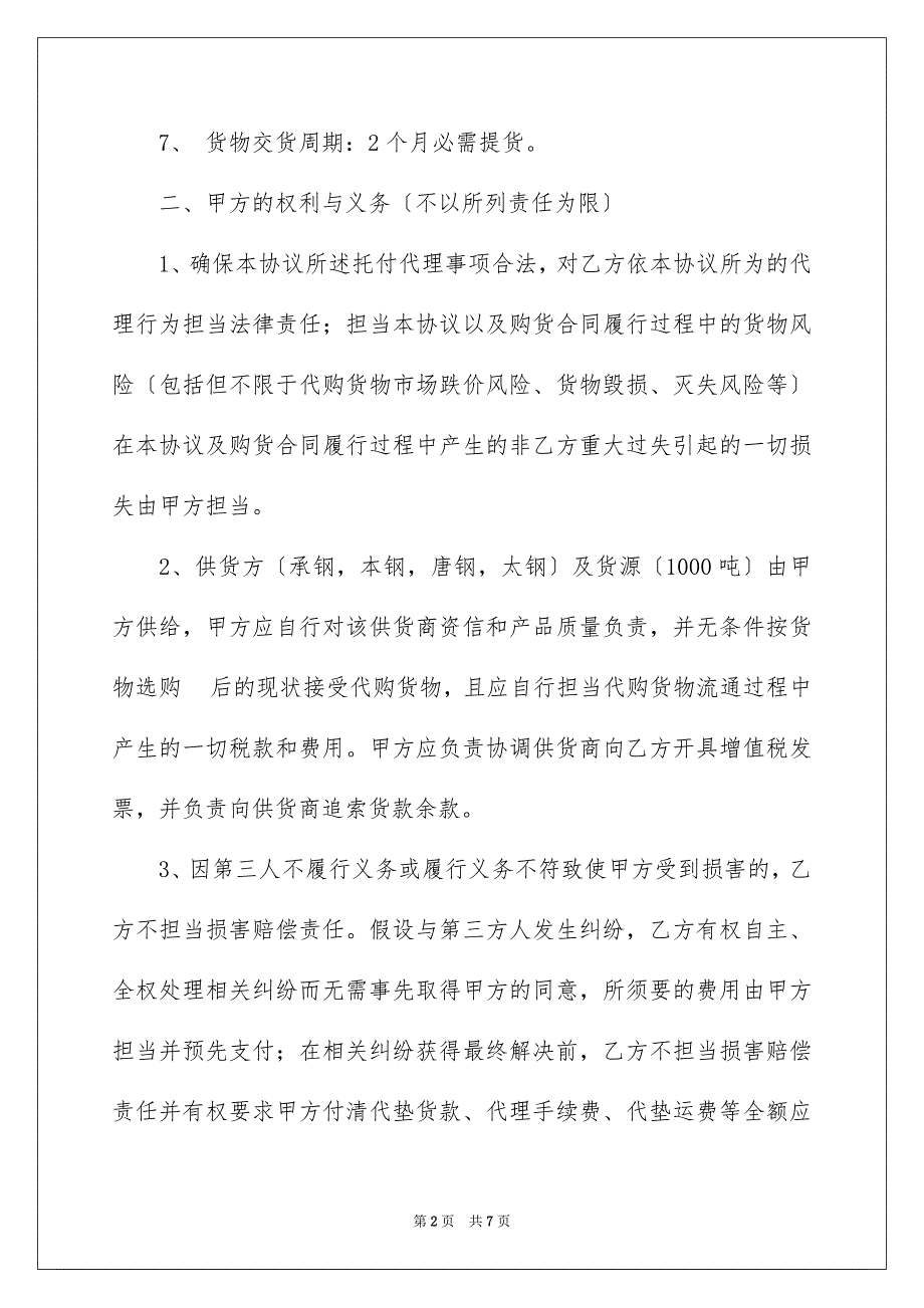 2023年内贸代理采购协议书.docx_第2页