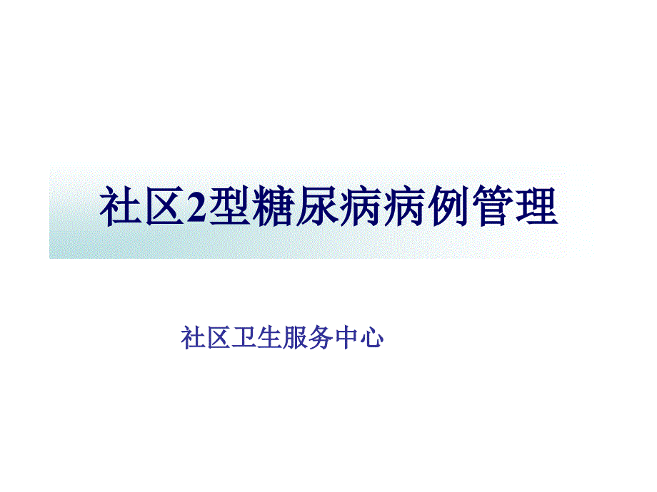 社区2型糖尿病病例管理技术课件_第1页