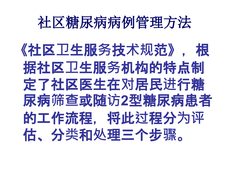 社区2型糖尿病病例管理技术课件_第4页