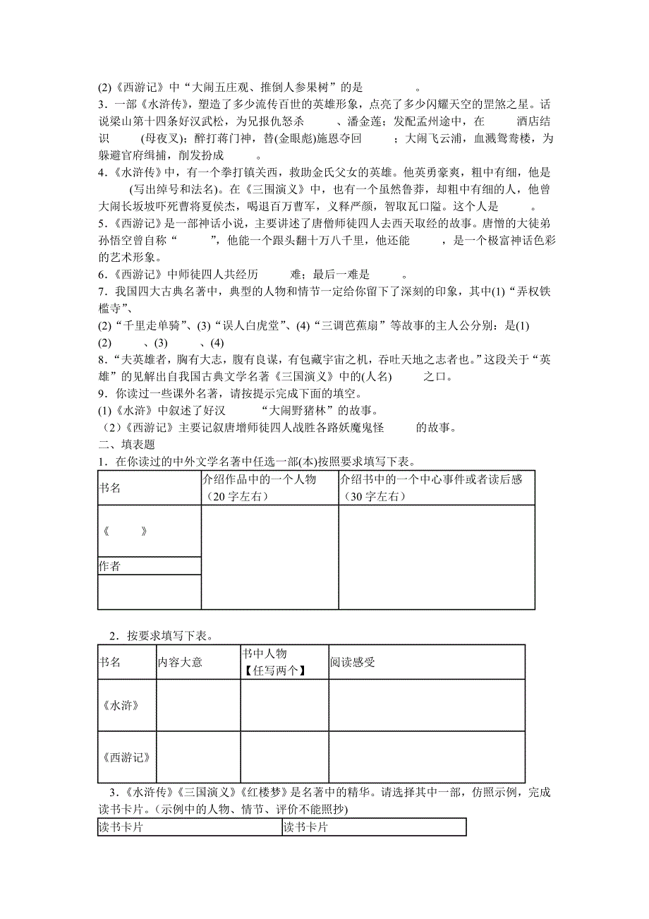 《水浒》《西游记》专项训练及答案_第2页