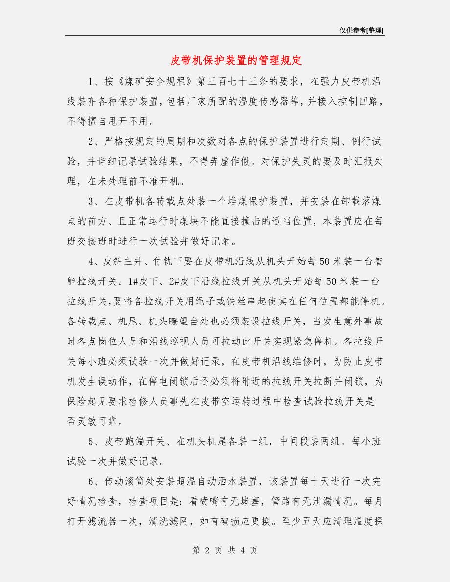 皮带机保护装置的管理规定.doc_第2页