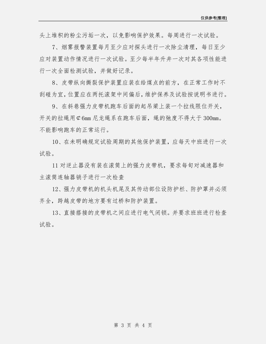 皮带机保护装置的管理规定.doc_第3页