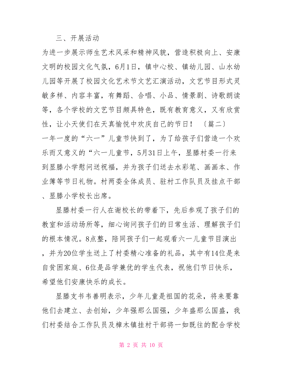 庆六一活动总结六篇庆六一活动小结_第2页