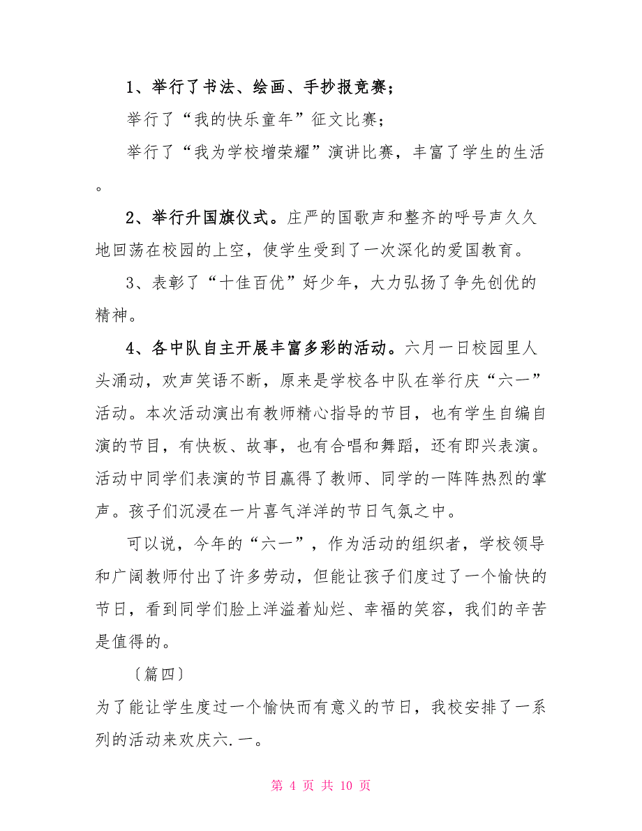 庆六一活动总结六篇庆六一活动小结_第4页