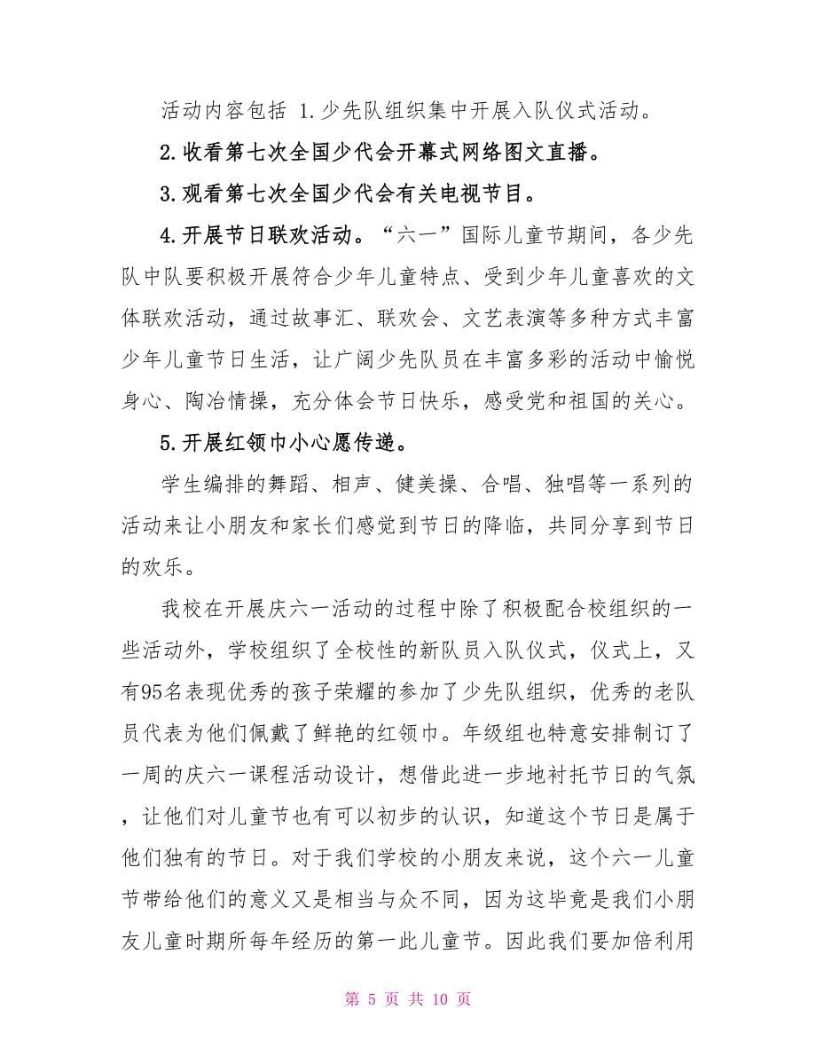 庆六一活动总结六篇庆六一活动小结_第5页