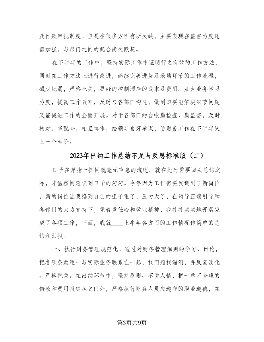 2023年出纳工作总结不足与反思标准版（四篇）_第3页