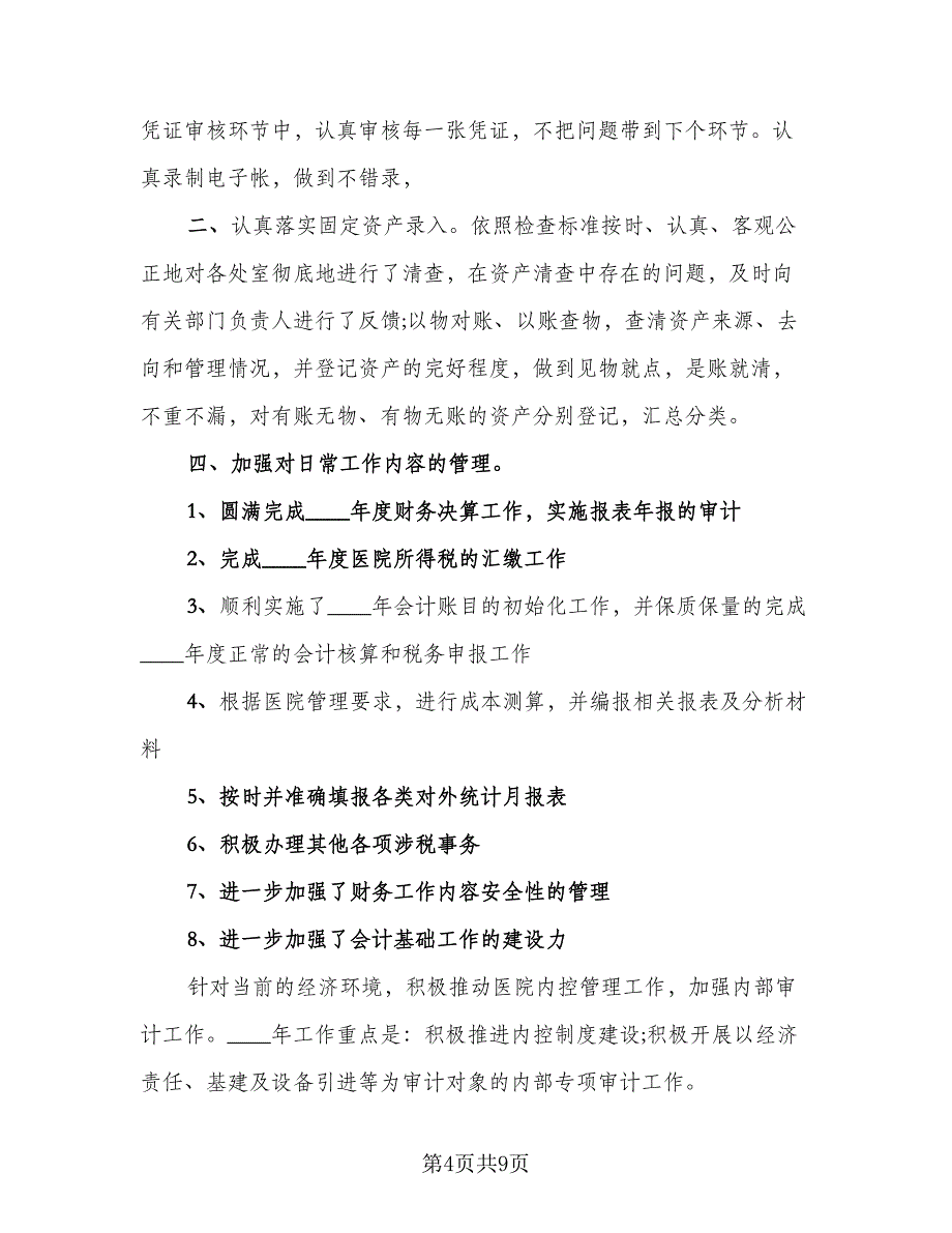 2023年出纳工作总结不足与反思标准版（四篇）_第4页