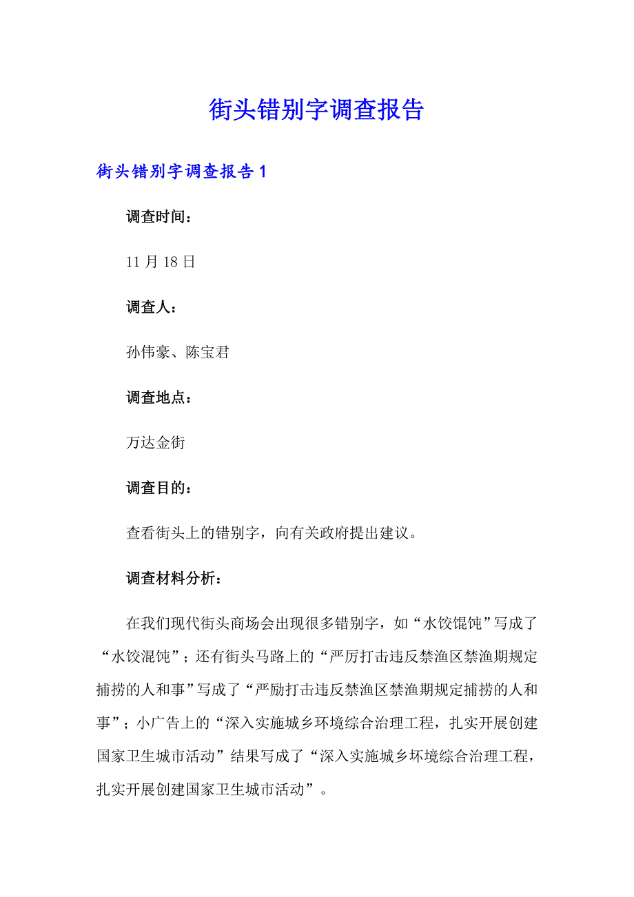 街头错别字调查报告_第1页