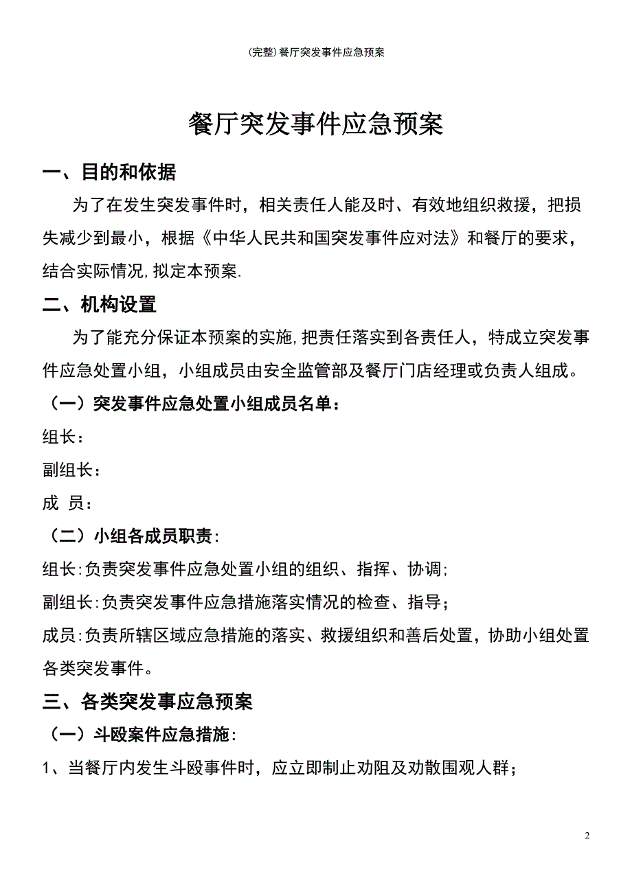 (最新整理)餐厅突发事件应急预案_第2页