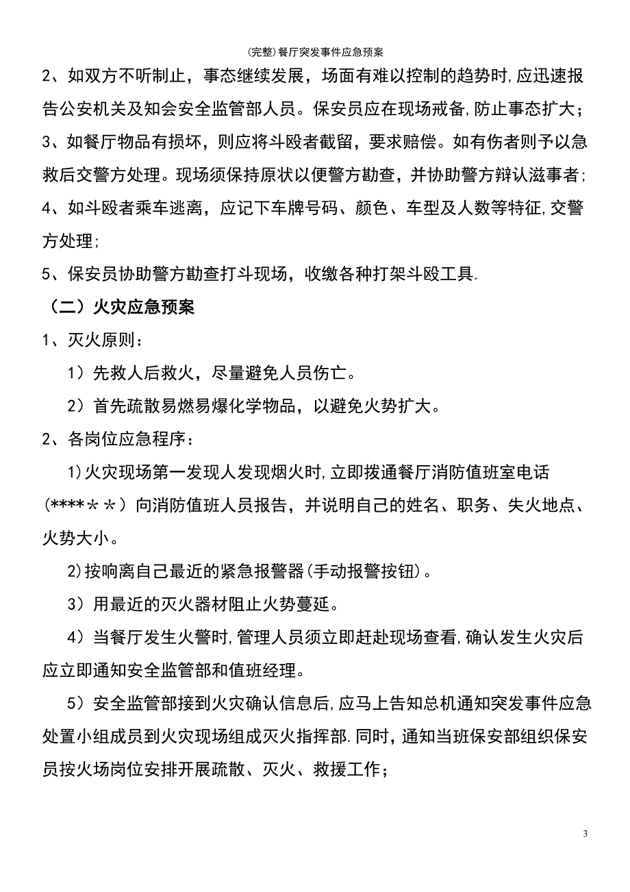 (最新整理)餐厅突发事件应急预案_第3页