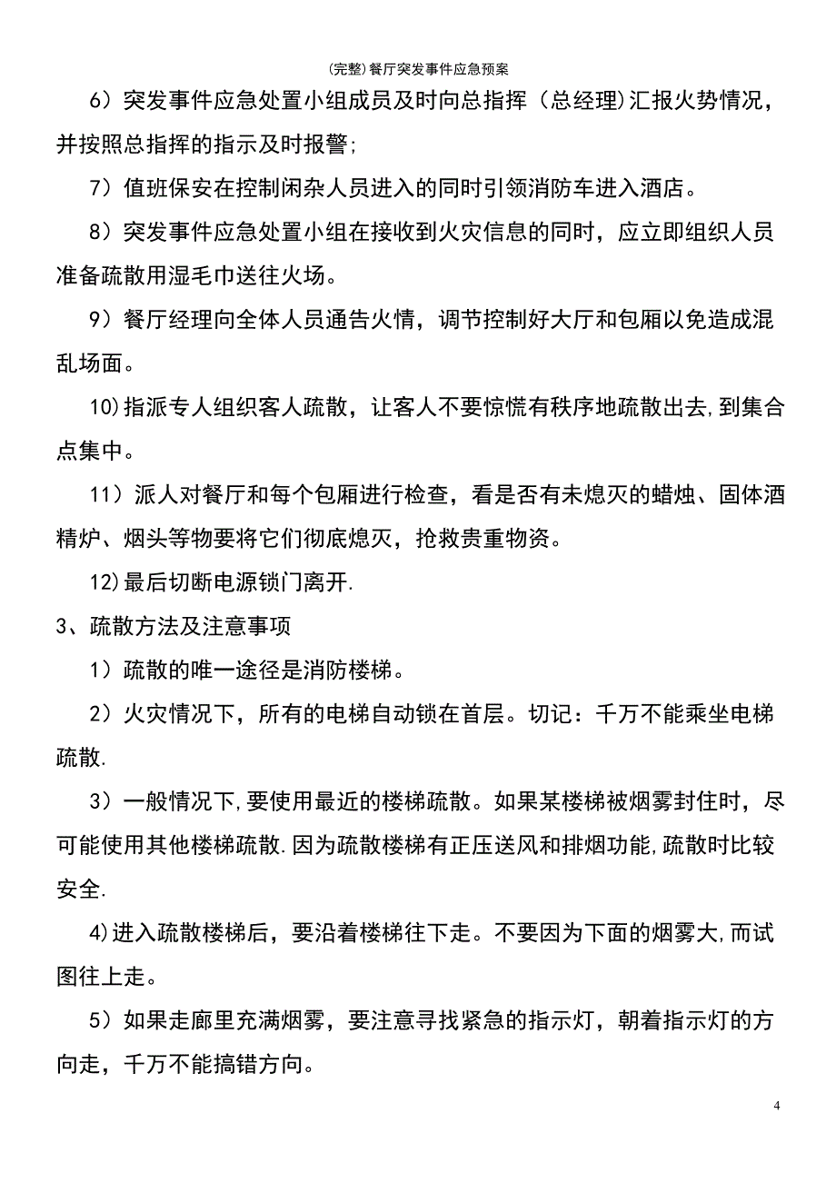 (最新整理)餐厅突发事件应急预案_第4页