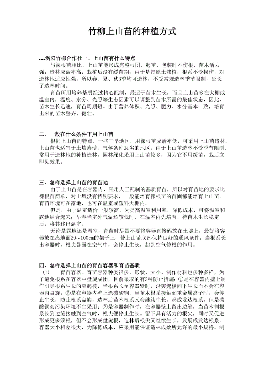 上山苗种植方式_第1页