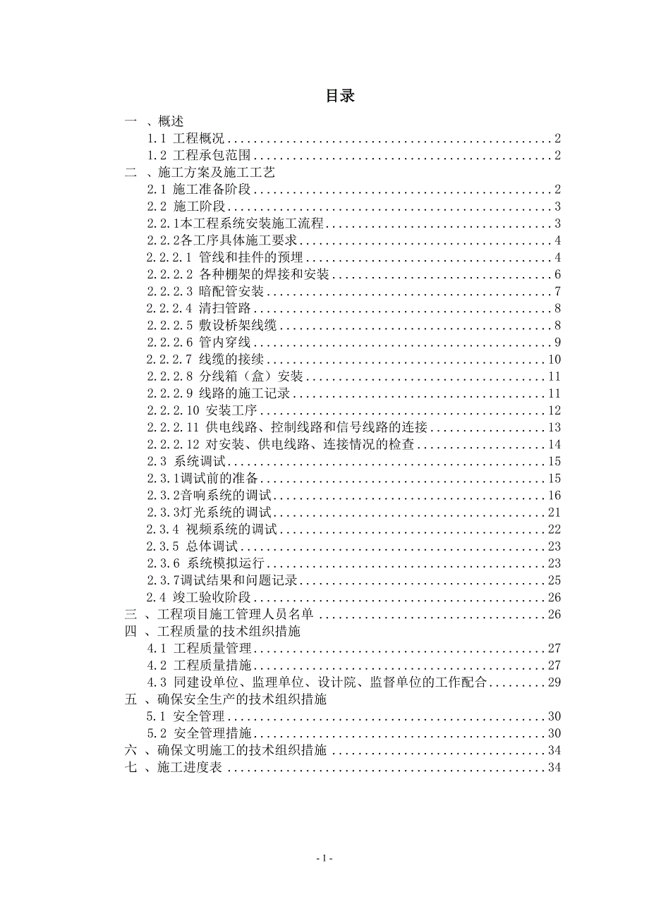 灯光音响工程施工组织_第1页