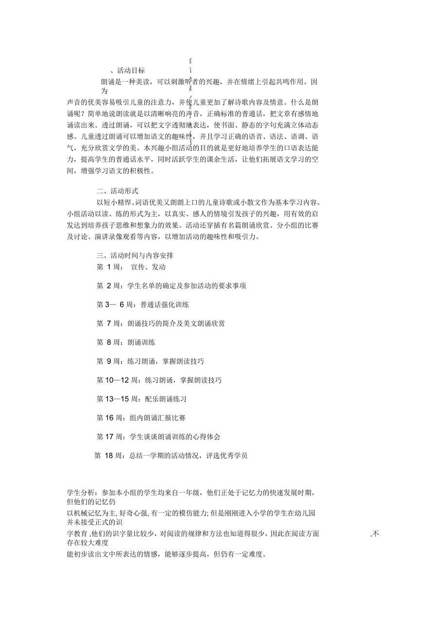 小学语文朗读兴趣小组活动方案及朗读能力的培养计划_第1页