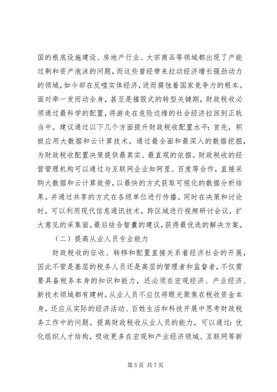 2023年我国财政税收管理制度创新研究.docx_第5页