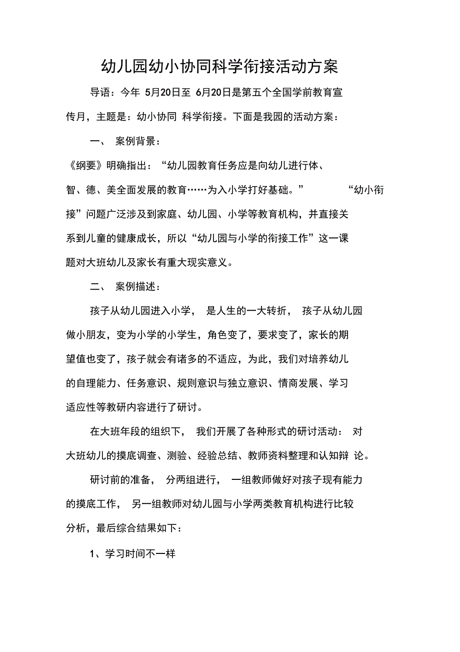 幼儿园幼小协同科学衔接活动方案_第1页