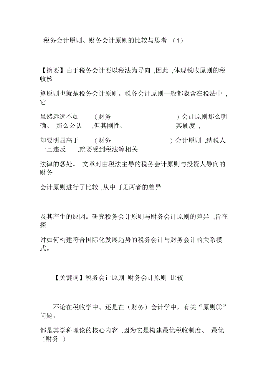 税务会计原则财务会计原则的比较与思考(一)_第1页