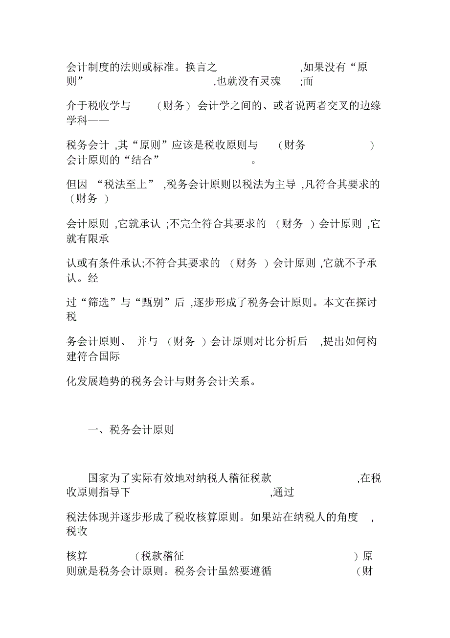 税务会计原则财务会计原则的比较与思考(一)_第2页