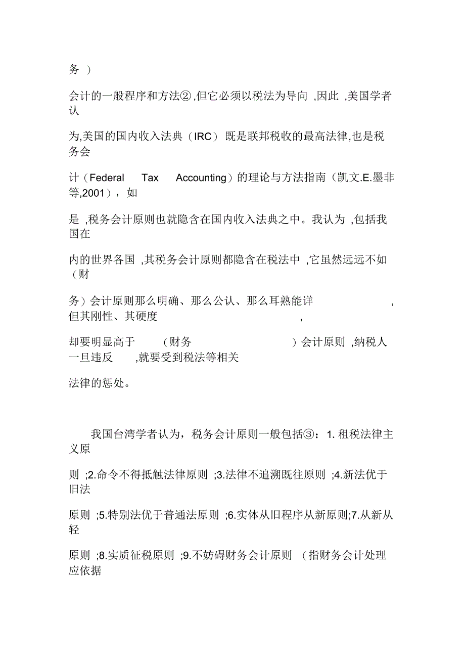 税务会计原则财务会计原则的比较与思考(一)_第3页