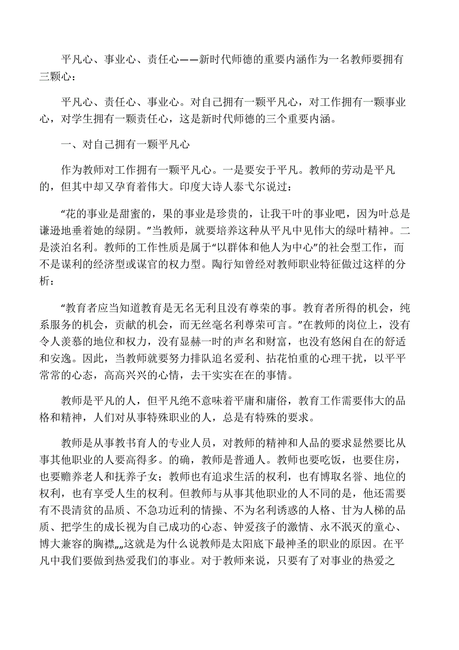 平凡心、事业心、责任心――新时代师德的重要内涵_第1页