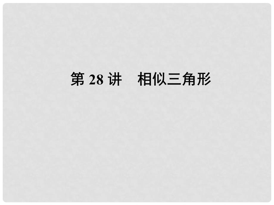 河北省石家庄市高邑县龙凤中学八年级数学下册《第28讲 相似三角形》课件 冀教版_第1页