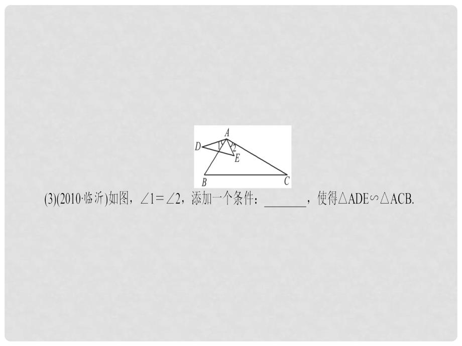 河北省石家庄市高邑县龙凤中学八年级数学下册《第28讲 相似三角形》课件 冀教版_第4页