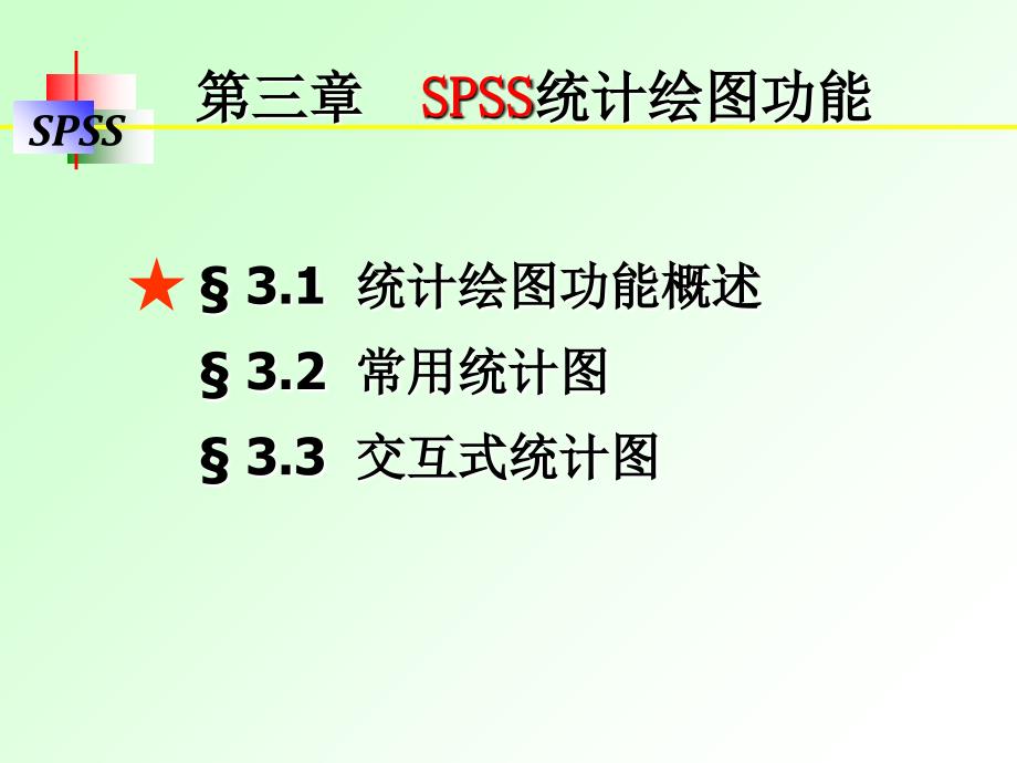 SPSS讲义3章统计绘图功能课件_第1页