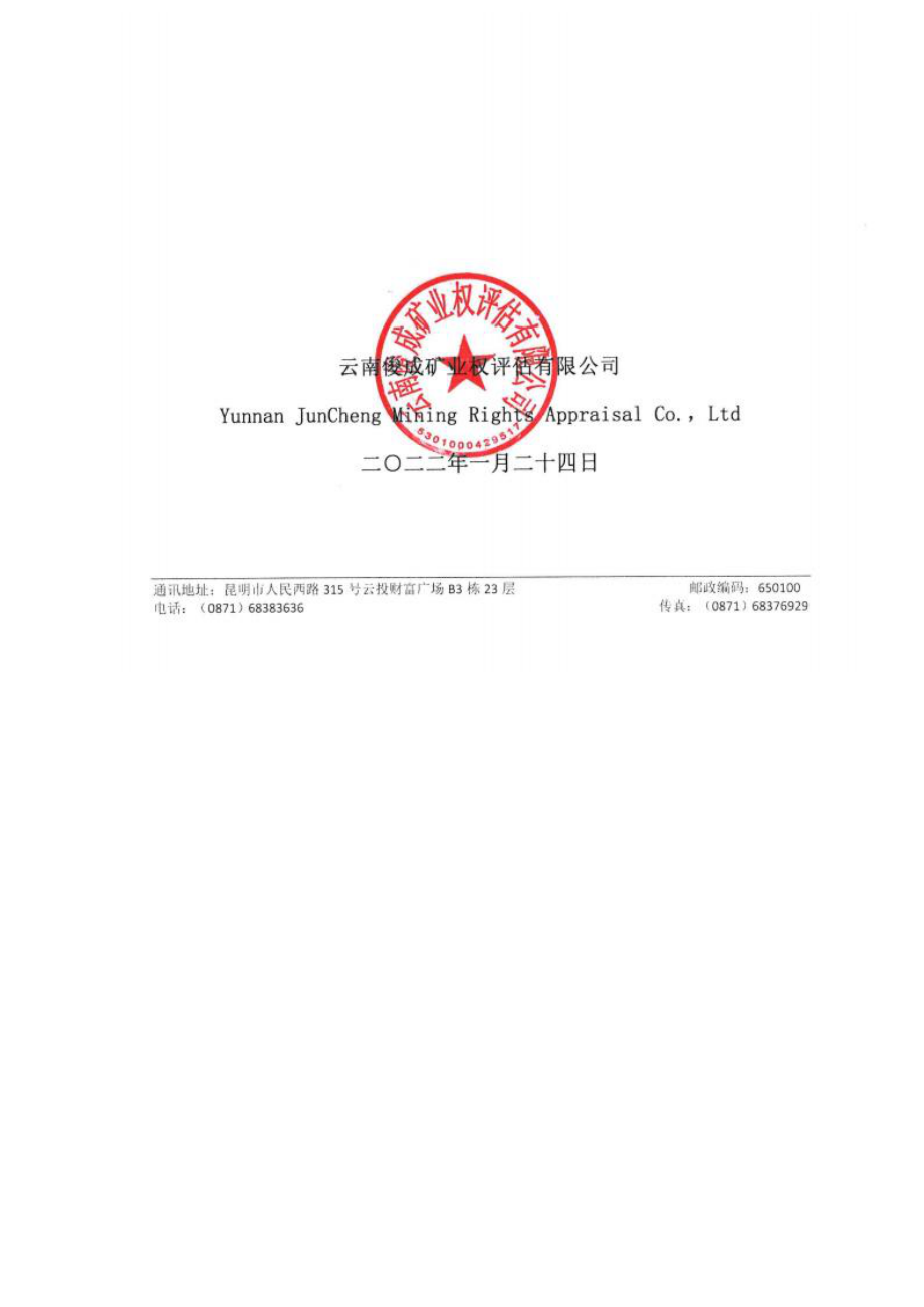 盐津雄能矿业有限公司金家湾煤矿采矿权出让收益评估报告.docx_第1页