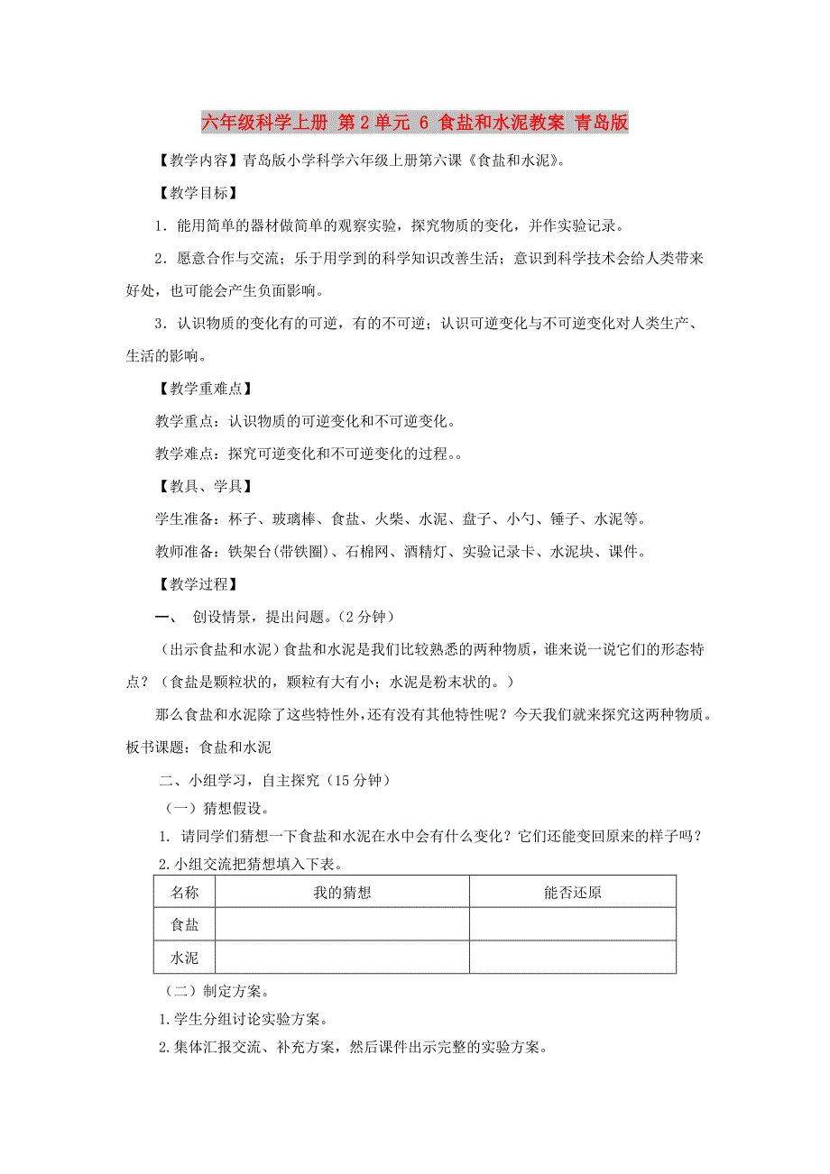 六年级科学上册 第2单元 6 食盐和水泥教案 青岛版_第1页