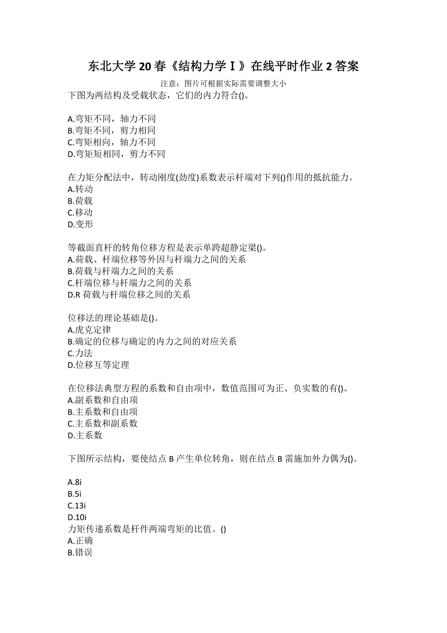 东北大学20春《结构力学Ⅰ》在线平时作业2答案_第1页