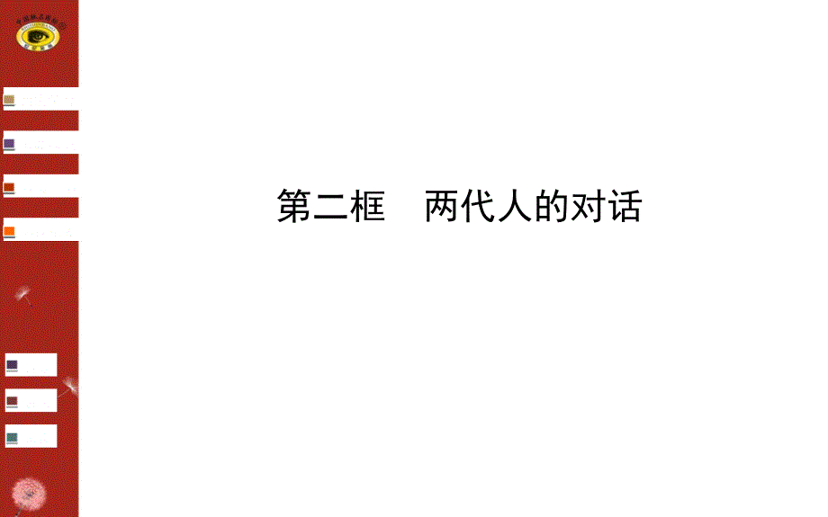 第二课第二框两代人的对话_第1页