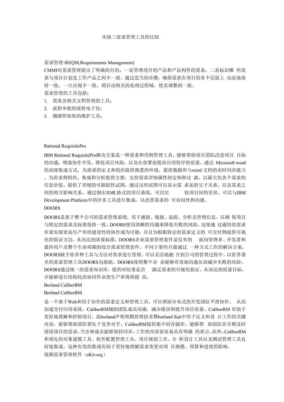 需求管理工具的比较_第1页