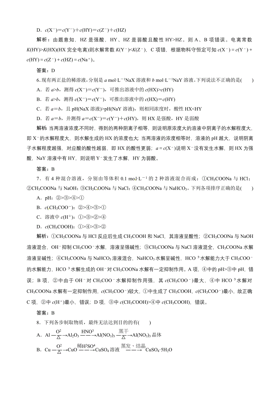 高考总复习同步训练：第8章 第24讲 盐类的水解_第2页