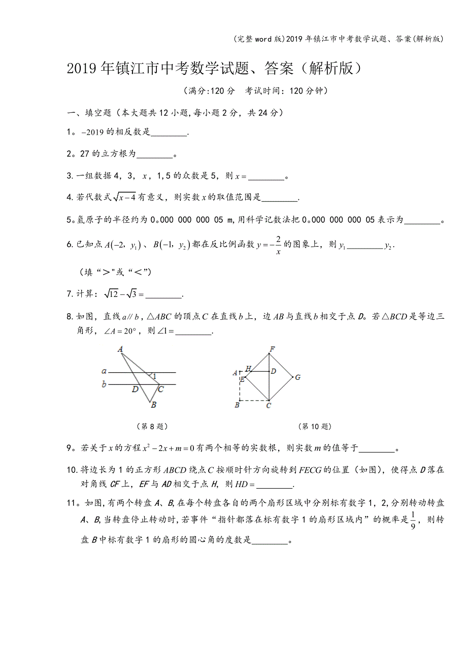(完整word版)2019年镇江市中考数学试题、答案(解析版).doc_第1页