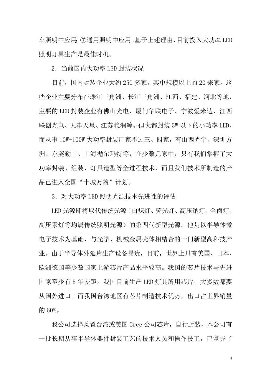 大功率led半导体光源产业基地建设项目建设可行性研究报告.doc_第5页