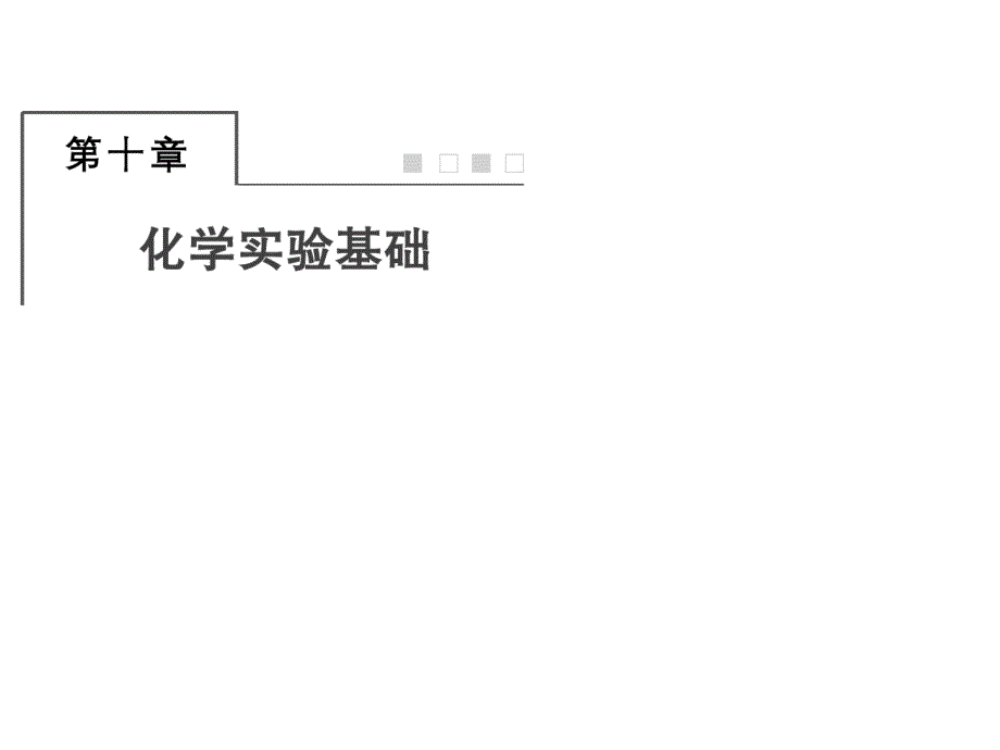 一轮复习人教版化学实验的常用仪器与基本操作课件136张_第1页