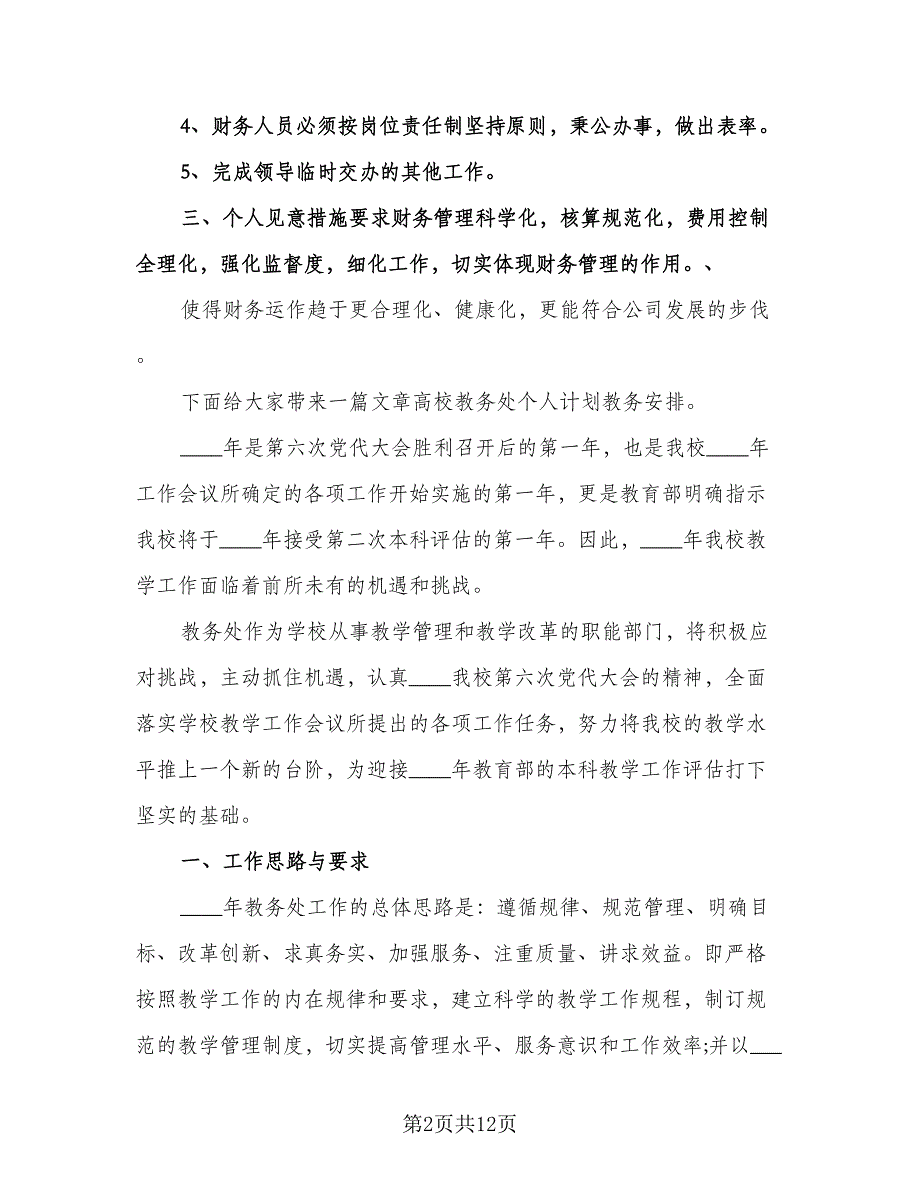 教务处副主任个人工作计划（三篇）.doc_第2页