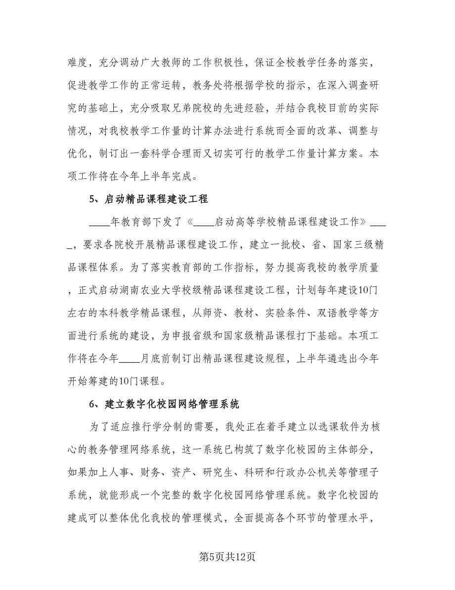 教务处副主任个人工作计划（三篇）.doc_第5页