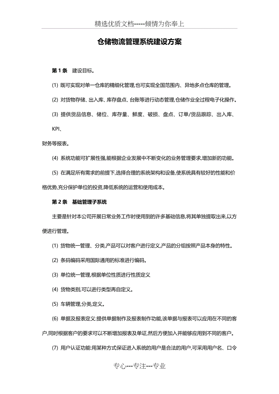 仓储物流管理系统建设方案_第1页