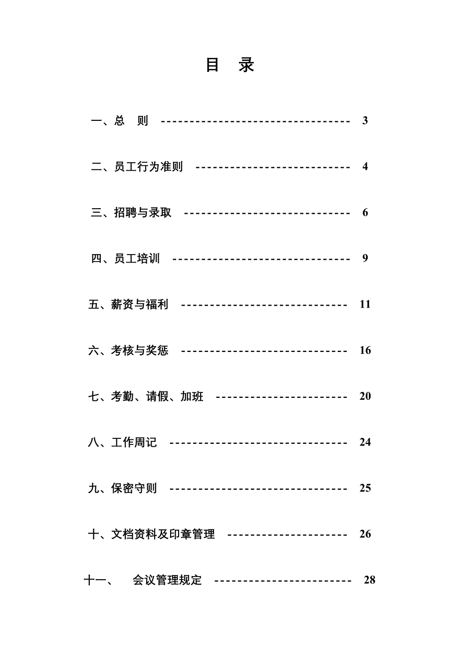 现代企业行政人事管理新版制度_第2页