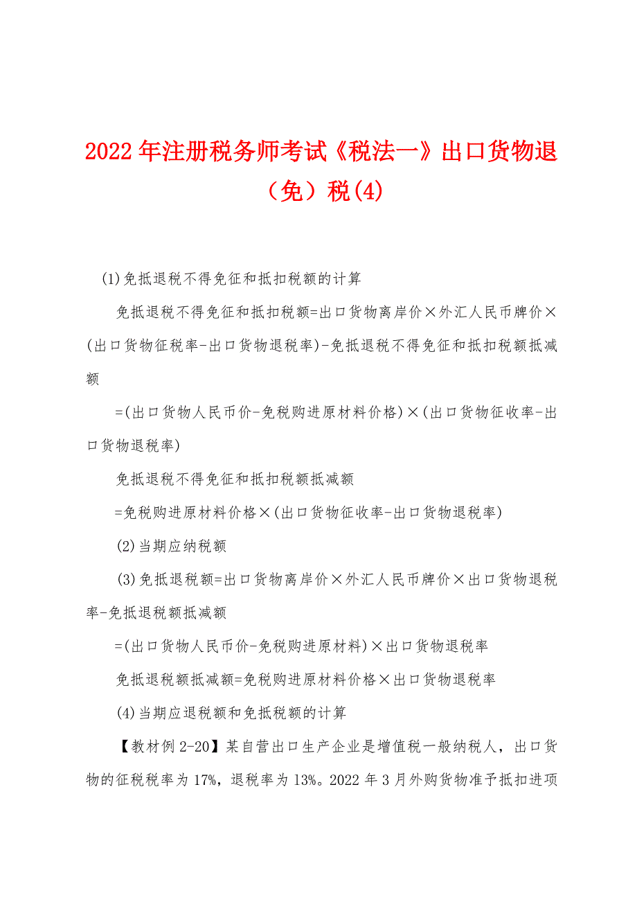 2022年注册税务师考试《税法一》出口货物退(免)税(4).docx_第1页