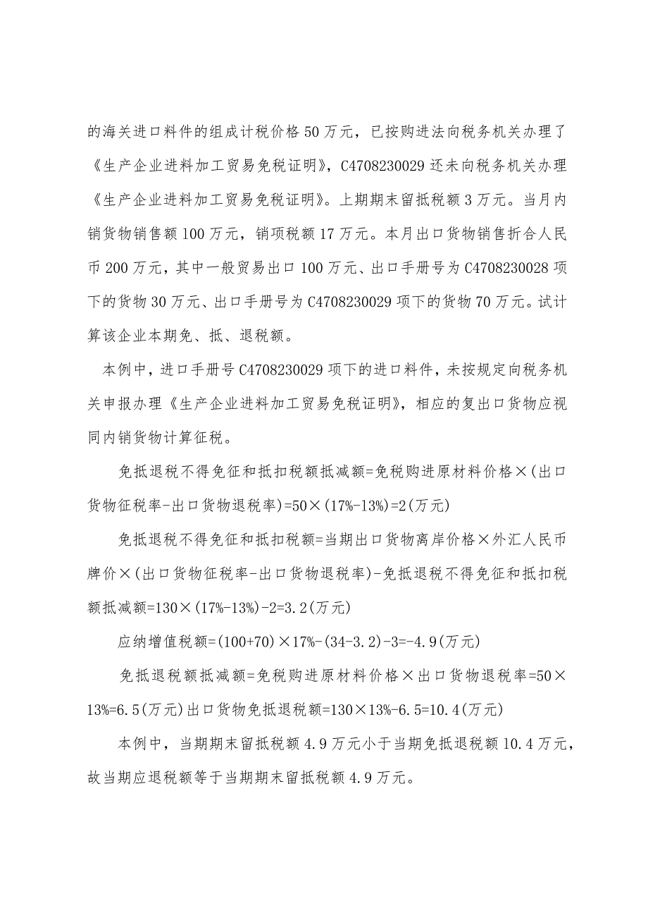 2022年注册税务师考试《税法一》出口货物退(免)税(4).docx_第3页