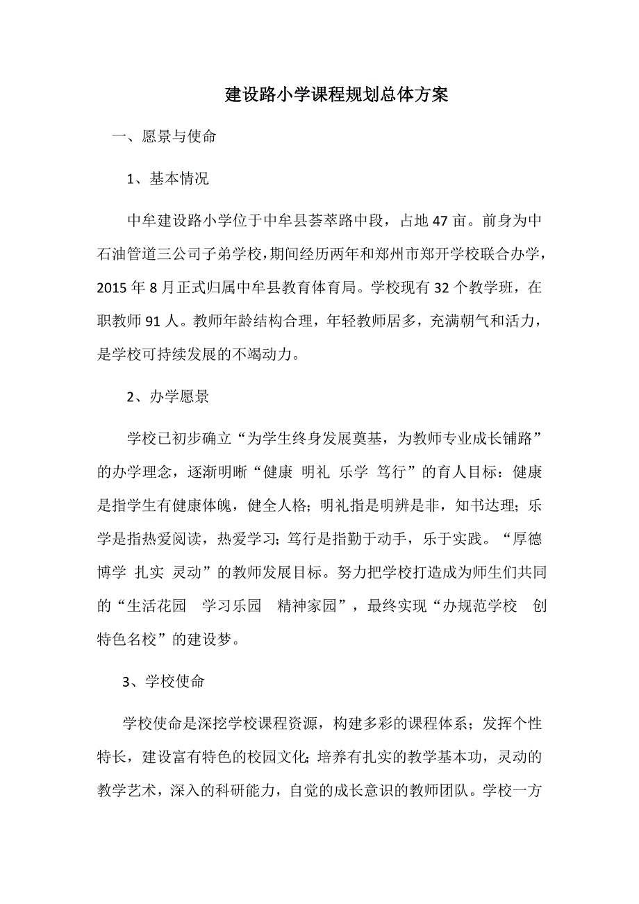 学校课程规划总体方案.docx_第1页