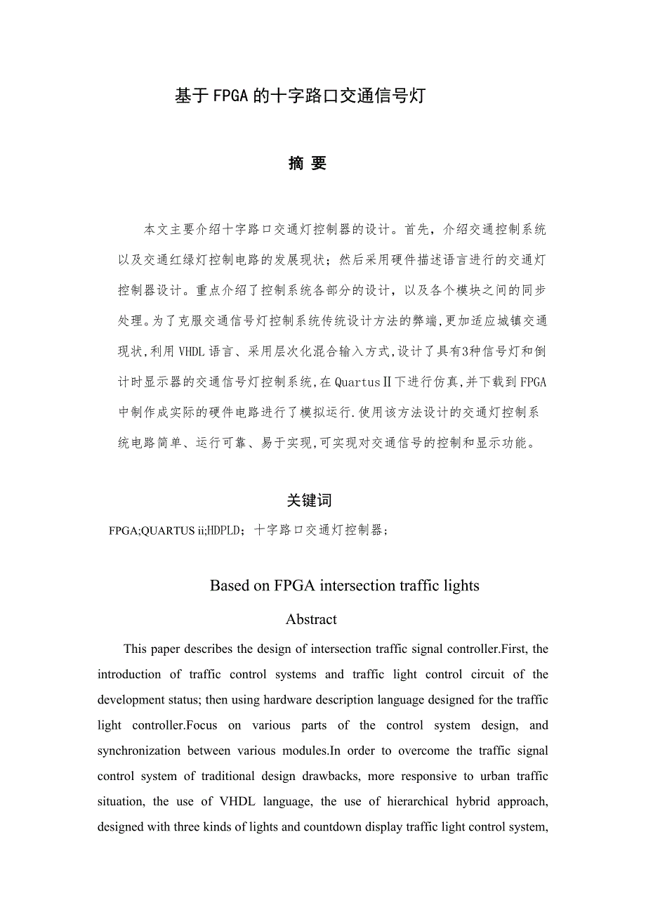 基于FPGA的智能交通灯的设计毕业论文_第2页