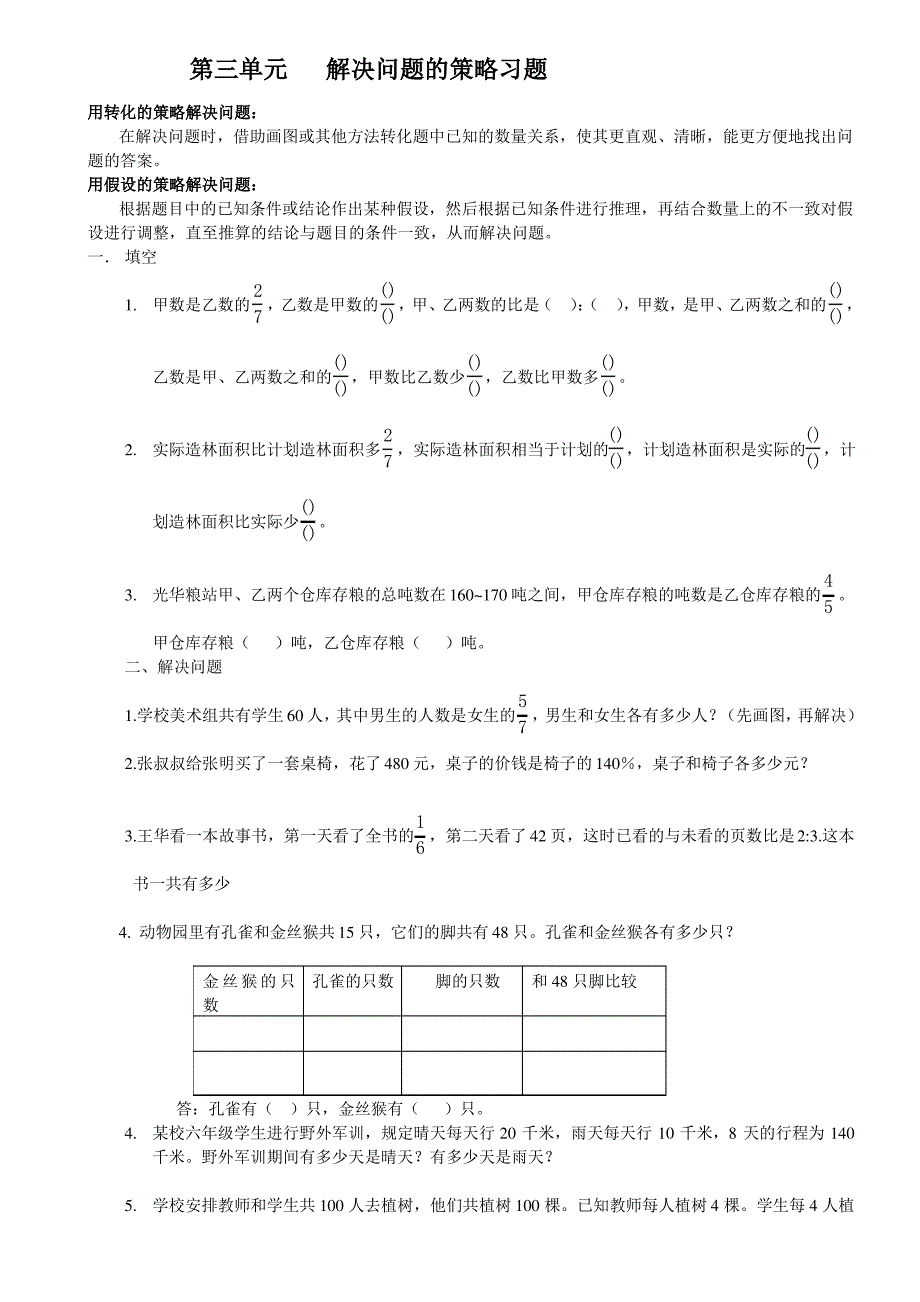 (完整版)苏教版六年级数学下第三单元《解决问题的策略》习题_第1页