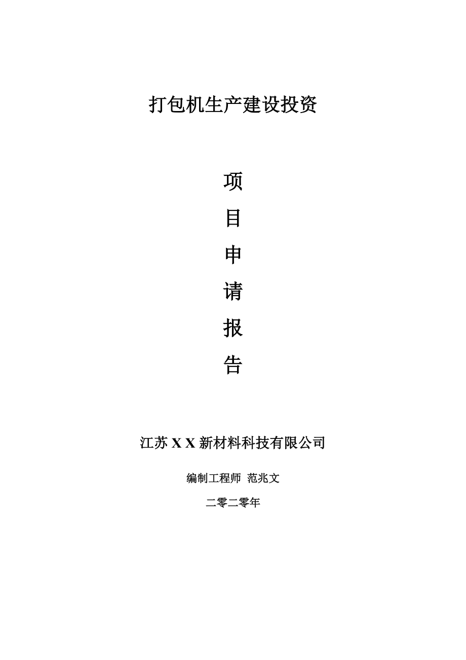 打包机生产建设项目申请报告-建议书可修改模板_第1页