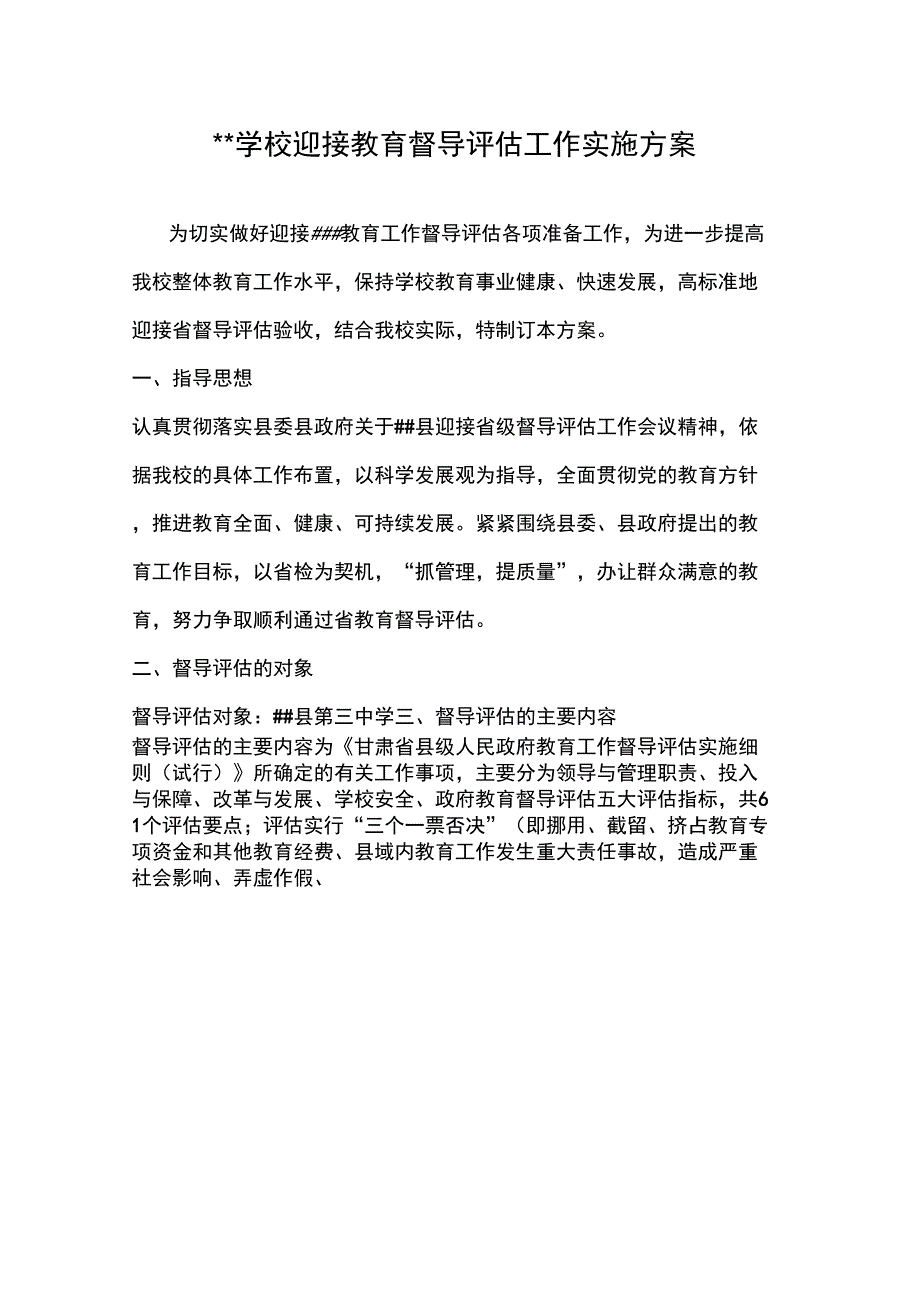 迎接教育督导评估工作方案_第1页