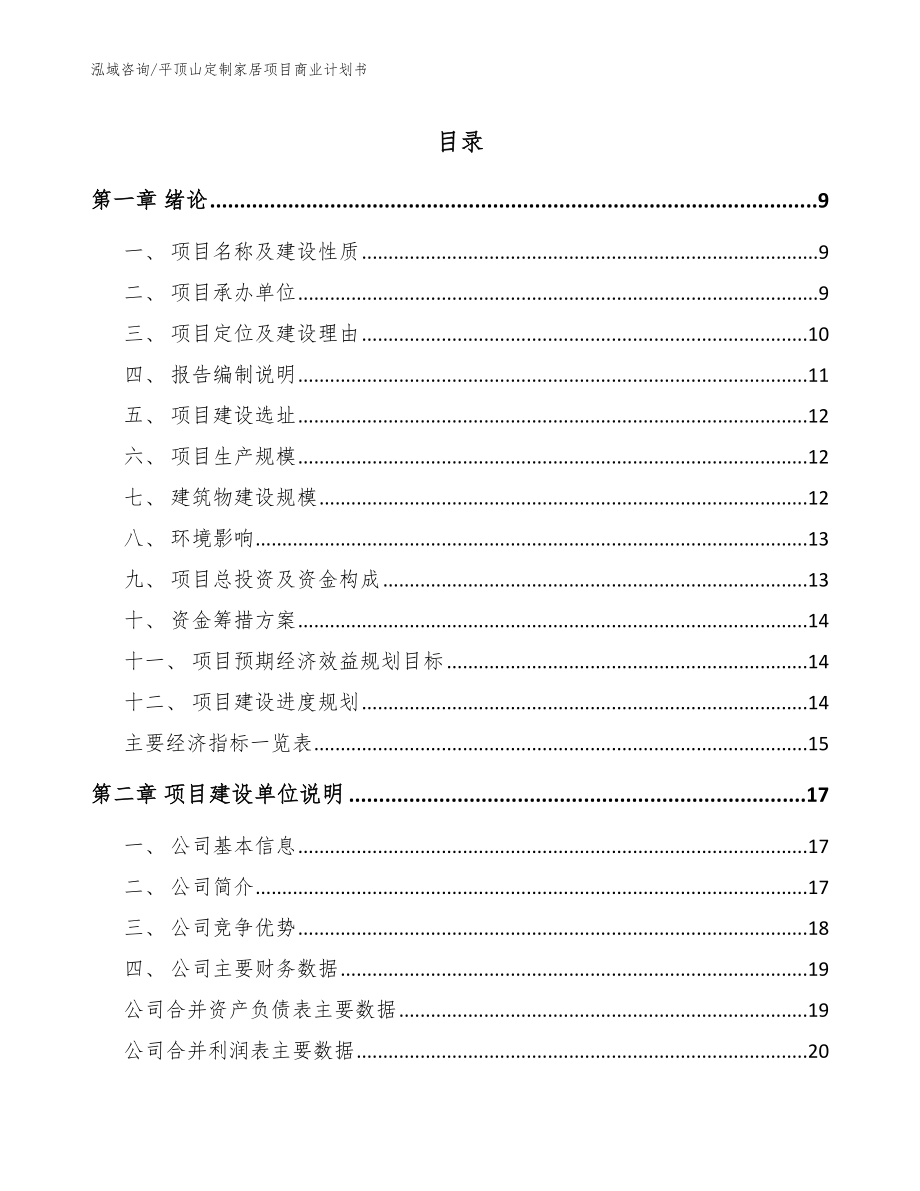 平顶山定制家居项目商业计划书模板范本_第1页