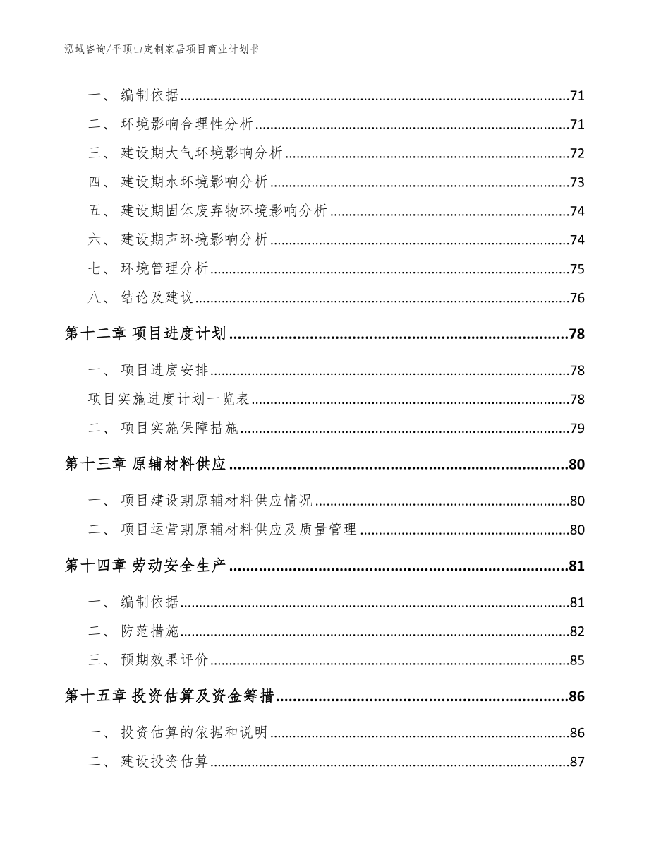 平顶山定制家居项目商业计划书模板范本_第4页