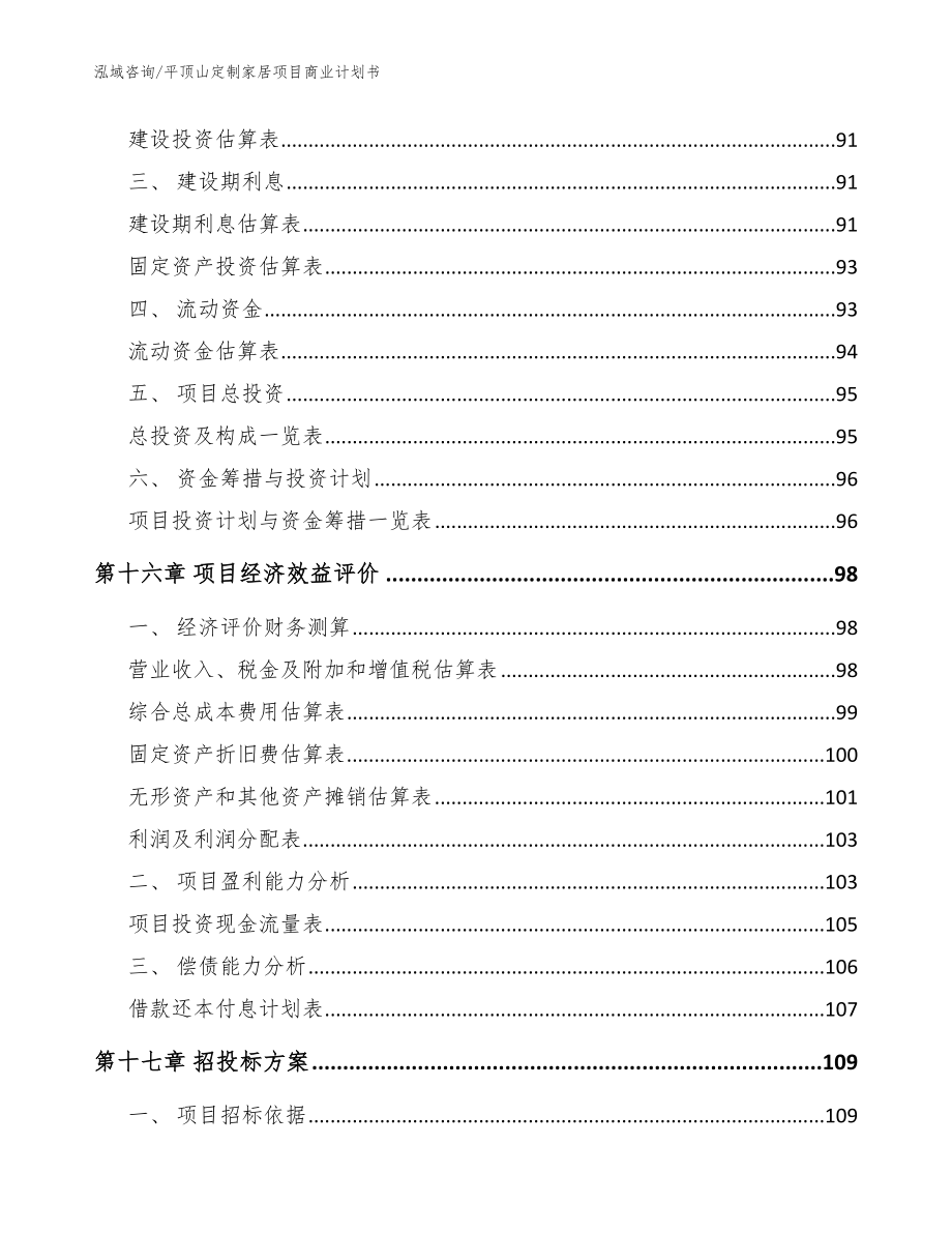 平顶山定制家居项目商业计划书模板范本_第5页